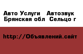 Авто Услуги - Автозвук. Брянская обл.,Сельцо г.